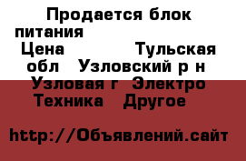 Продается блок питания 100-240v = 24v 2.5A › Цена ­ 1 000 - Тульская обл., Узловский р-н, Узловая г. Электро-Техника » Другое   